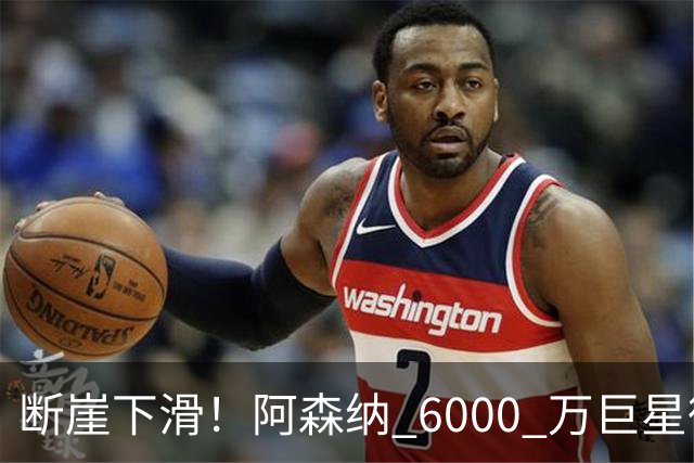 断崖下滑！阿森纳 6000 万巨星彻底崩盘！阿尔特塔不再信任