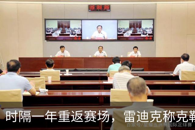 时隔一年重返赛场，雷迪克称克勒贝尔湖人首秀是件大事