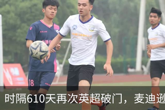 时隔610天再次英超破门，麦迪逊当选热刺3-1考文垂全场最佳