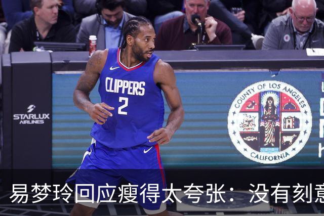 易梦玲回应瘦得太夸张：没有刻意去减重，天生骨架偏小，属于不容易长胖的体质，目前83斤；医生：健康的身体，自信的态度才是美