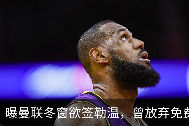 曝曼联冬窗欲签勒温，曾放弃免费引进机会！卡里克解释谢什科伤情