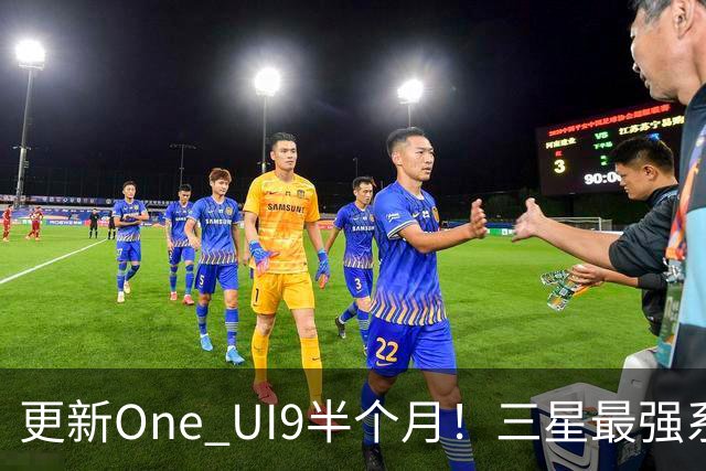 更新One UI9半个月！三星最强系统实锤，但这两类机型千万别升级！