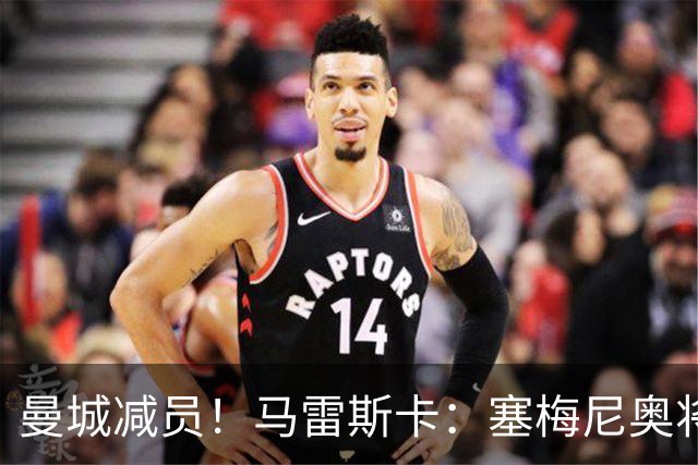 曼城减员！马雷斯卡：塞梅尼奥将伤缺8周，12月回归球队