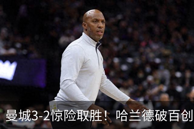 曼城3-2惊险取胜！哈兰德破百创纪录，格伊失误成隐患
