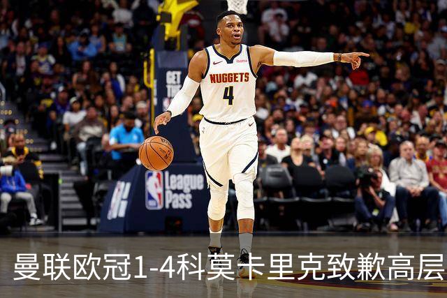 曼联欧冠1-4科莫卡里克致歉高层失控利物浦主场不胜