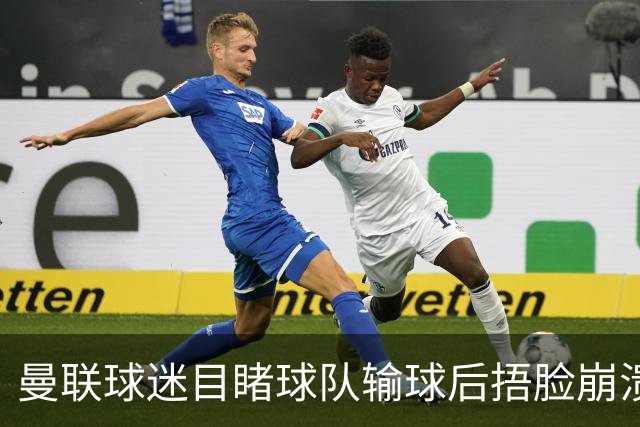 曼联球迷目睹球队输球后捂脸崩溃，自嘲被天空体育拍成荧光棒