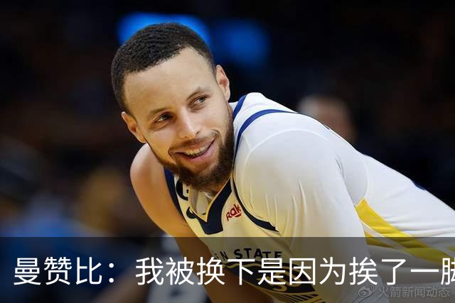 曼赞比：我被换下是因为挨了一脚不是抽筋，现在没事了