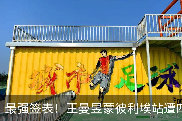 最强签表！王曼昱蒙彼利埃站遭四大高手阻击，张本美和、孙颖莎在列