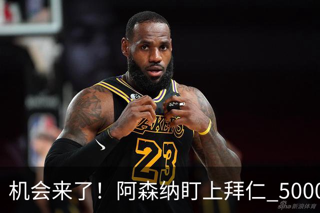 机会来了！阿森纳盯上拜仁 5000 万天才，冬窗引援新目标出炉