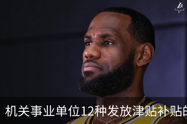 机关事业单位12种发放津贴补贴的行为，都是违规！别等查到才后悔