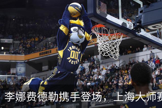 李娜费德勒携手登场，上海大师赛星光不断！