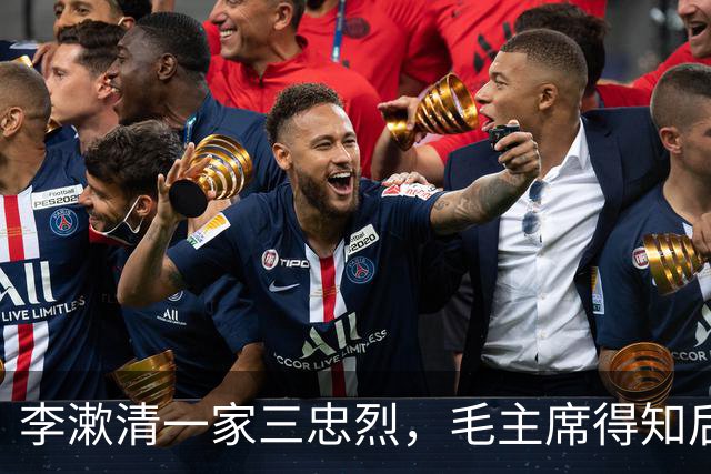 李漱清一家三忠烈，毛主席得知后流泪感叹：这家我不能不管！
