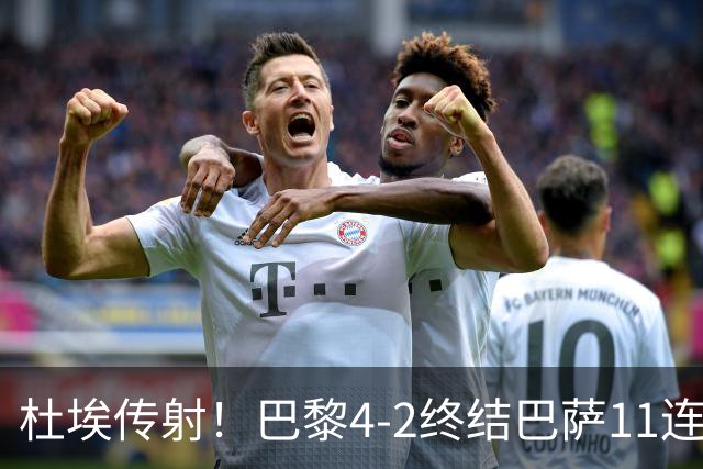 杜埃传射！巴黎4-2终结巴萨11连胜，4人伤退太惨烈