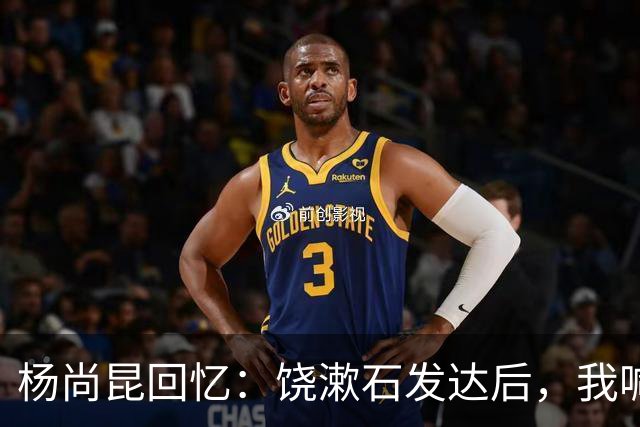 杨尚昆回忆：饶漱石发达后，我喊他小饶他装听不见，喊饶政委才回应