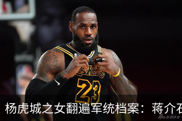 杨虎城之女翻遍军统档案：蒋介石本没想灭门，张学良一道手令改了结局
