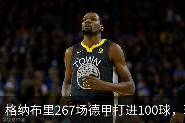 格纳布里267场德甲打进100球，现役德甲球员中第三位百球先生