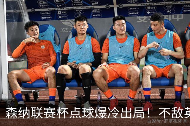 森纳联赛杯点球爆冷出局！不敌英乙球队，替补阵容集体拉胯！