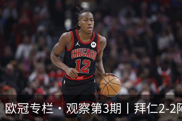 欧冠专栏·观察第3期丨拜仁2-2阿森纳：萨卡伤退成就"奇兵"，赖斯82分钟绝平，谁都想要3分，谁都只能拿1分