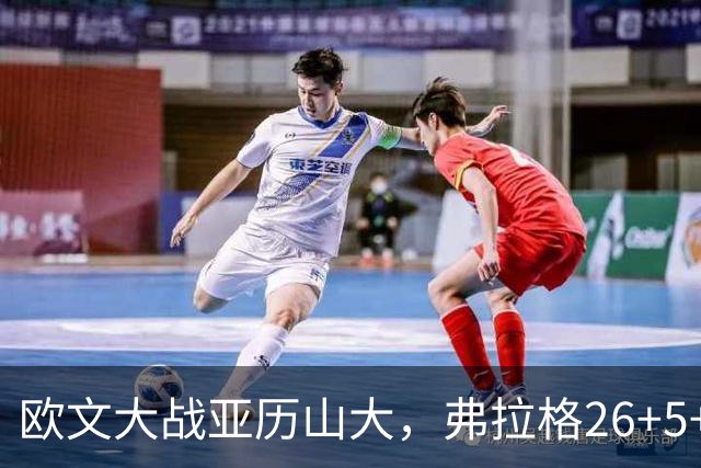 欧文大战亚历山大，弗拉格26+5+8，独行侠三大状元掀翻雷霆