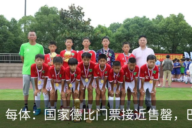 每体：国家德比门票接近售罄，巴萨有望破1640万欧纪录