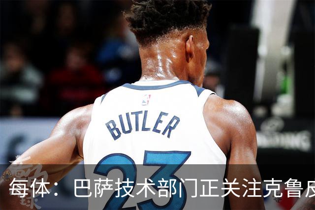 每体：巴萨技术部门正关注克鲁皮成长，他能客串锋线多个位置