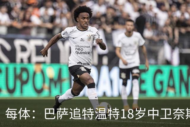 每体：巴萨追特温特18岁中卫奈斯塔德，曼联加入争夺