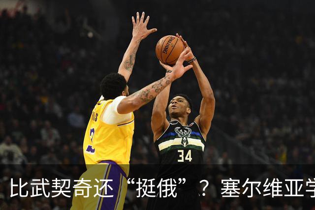 比武契奇还“挺俄”？塞尔维亚学生军刚赢，转头给普京递了句狠话