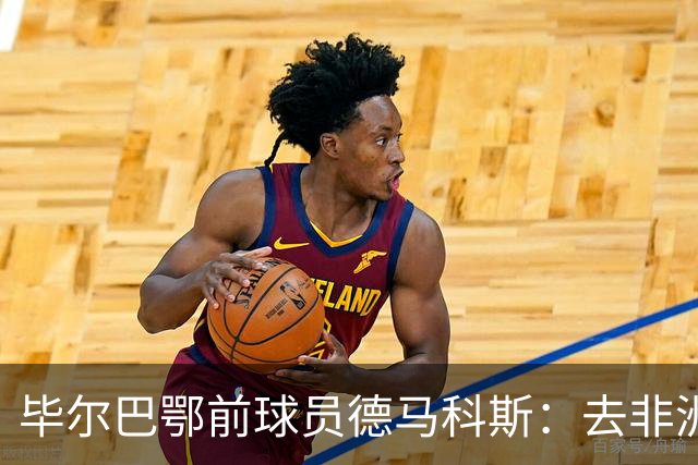 毕尔巴鄂前球员德马科斯：去非洲传教的经历改变人生