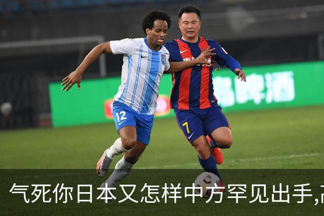 气死你日本又怎样?中方罕见出手,高市反对无门,日媒:最坏结果出现