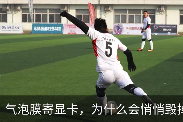 气泡膜寄显卡，为什么会悄悄毁掉你的GPU？