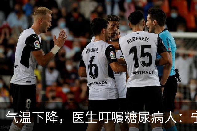 气温下降，医生叮嘱糖尿病人：宁可打打牌，也不要轻易做这7事