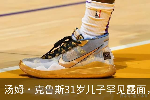 汤姆·克鲁斯31岁儿子罕见露面，看球自拍只留一句"你得相信"