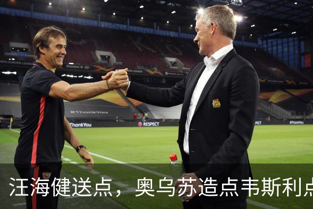 汪海健送点，奥乌苏造点韦斯利点射破门，新鹏城2-1领先申花