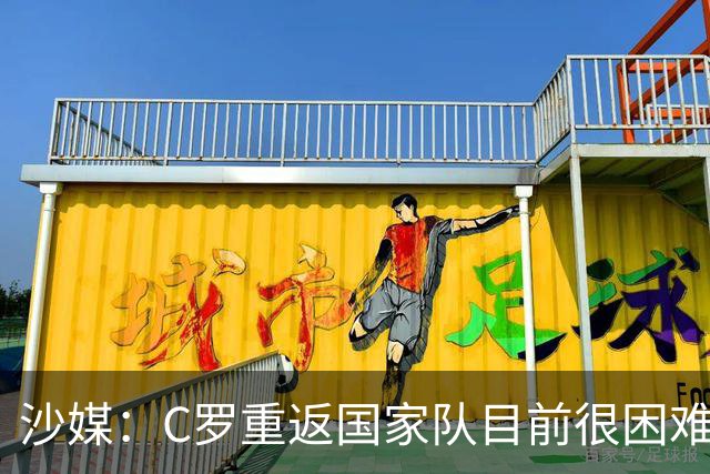 沙媒：C罗重返国家队目前很困难，主帅热苏斯坚持原则且帅位稳固