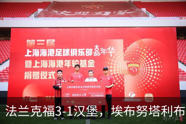 法兰克福3-1汉堡，埃布努塔利布破门，伯卡特1射1传