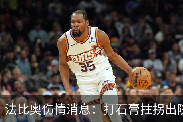 法比奥伤情消息：打石膏拄拐出院，或只是腓骨骨折，最快两月复出