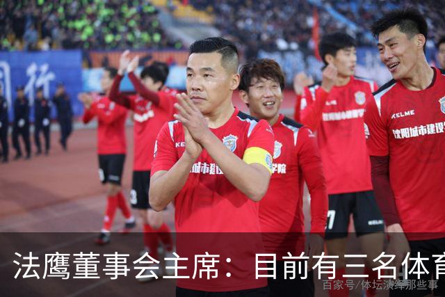 法鹰董事会主席：目前有三名体育总监候选人，很快将做决定