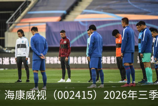 海康威视（002415）2026年三季报简析：营收净利润同比双双增长，盈利能力上升