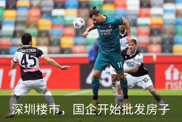 深圳楼市，国企开始批发房子