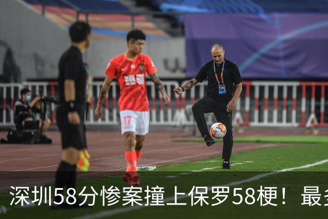 深圳58分惨案撞上保罗58梗！最多落后62分，CBA也有炮哥时刻