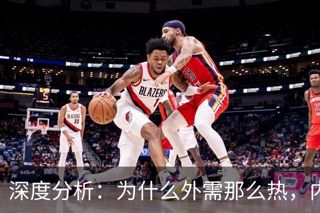 深度分析：为什么外需那么热，内需那么凉？