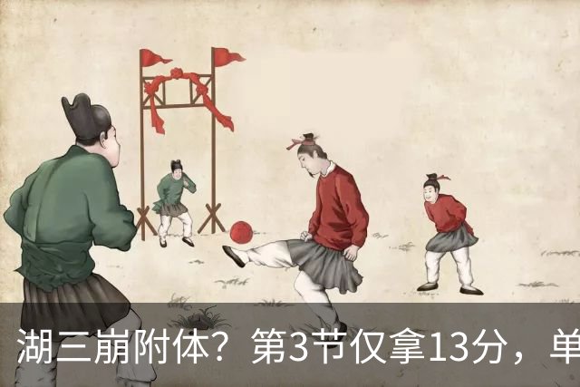 湖三崩附体？第3节仅拿13分，单节输23分，老詹带不动，76人崩了