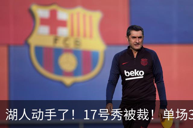湖人动手了！17号秀被裁！单场37分先生！湖人值得吗？