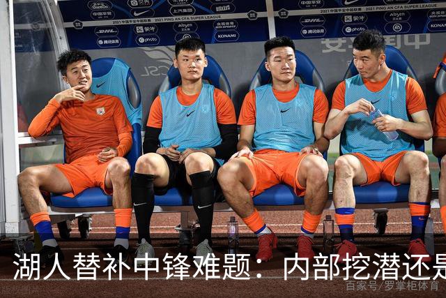湖人替补中锋难题：内部挖潜还是外部补强？