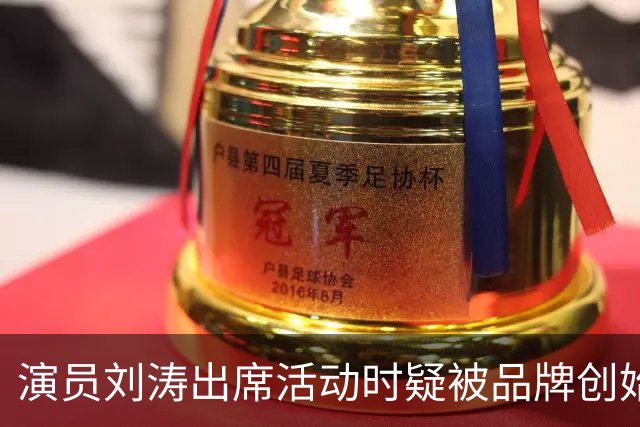 演员刘涛出席活动时疑被品牌创始人多次越界触碰，网友：陈都灵、谷爱凌、李小冉等也遭遇过！