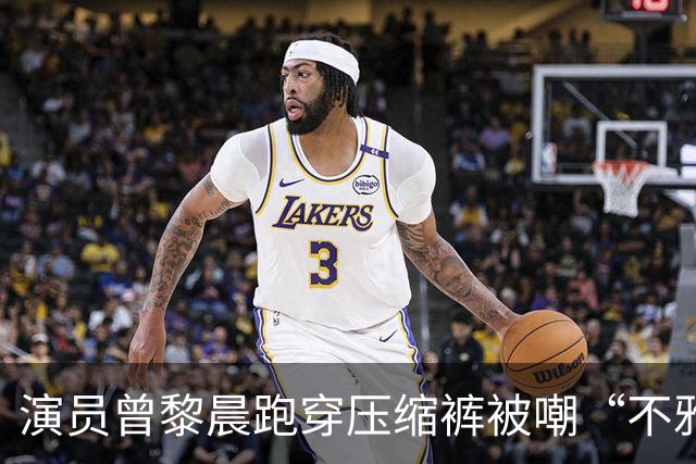 演员曾黎晨跑穿压缩裤被嘲“不雅”！网友：穿紧身裤就是不雅吗？