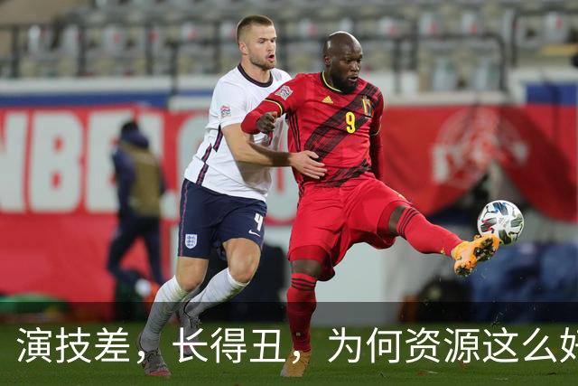 演技差，长得丑，为何资源这么好，连富大龙和于和伟都甘愿做配