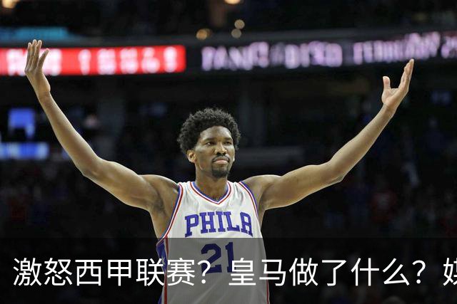 激怒西甲联赛？皇马做了什么？媒体：他们想看笑话，姆巴佩或被坑