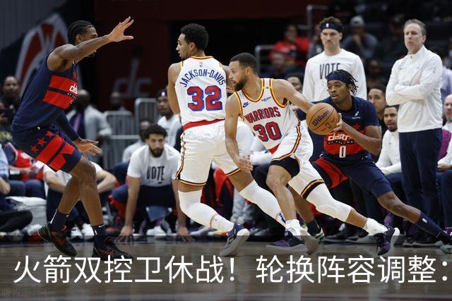 火箭双控卫休战！轮换阵容调整：10人变8人，5新人配3老将，合力击落老鹰