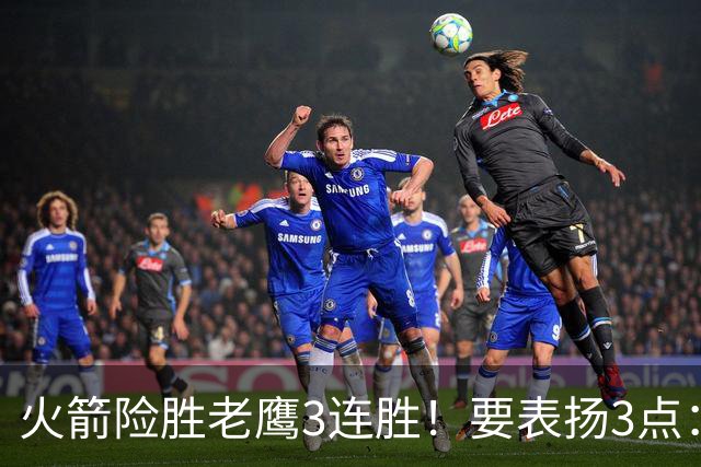 火箭险胜老鹰3连胜！要表扬3点：7人上双+新援奇兵，探花扬眉吐气